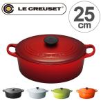 ル・クルーゼ　LE CREUSET　両手鍋　ココット・オーバル　25cm　3.2L　IH対応　ホーロー製 （ ホーロー鍋 オーバル鍋 ルクルーゼ ）