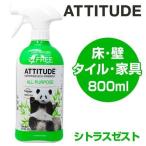 多目的洗剤 800ml アティチュード 弱アルカリ性 （ スプレー 多目的クリーナー 万能クリーナー 住居用 家具用 掃除用洗剤 エコ洗剤 洗剤 クリーナー ）