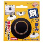 交換用鍋つまみ なべつまみくん（14cm〜18cm用） （ 鍋ツマミ 鍋つまみ 鍋摘まみ キッチンツール ）