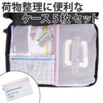 トラベルケース トラベルバッグ ホワイト5メッシュ （ メッシュポーチ 衣類収納 旅行グッズ ）