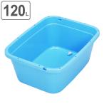 角型タライ 120L（水抜き栓付き）