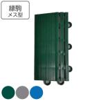 スノコ マット プラスチック 業務用 縁駒M ニューマフロス 7.5×15cm （ コンドル 山崎産業 縁 フチのみ フチ駒 メス型 ）