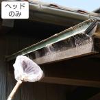クモの巣取り ヘッドのみ 高所清掃シリーズ ホコリ取り （ ヘッド 柄別売り クモの巣 蜘蛛の巣 取り 払い 除去 クモの巣払い 掃除 清掃 高所 大掃除 ）