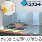 ■在庫限り・入荷なし■ ベラスコート　システムキッチン用　レンジガード　60F （ 油はね防止 油はねガード コンロ キッチン ）