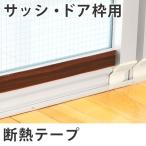 ■在庫限り・入荷なし■ 断熱テープ　サッシ＆ドア枠用　（ 結露テープ 結露防止テープ 水滴 窓 窓ガラス 暖房 カビ対策 ）