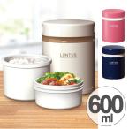 保温弁当箱　ランチジャー　ステンレス製　ランタス　600ml　２段 （ お弁当箱 ランチボックス 弁当箱 ）