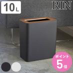 RIN ゴミ箱 10L フタなし （ 山崎実業 