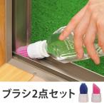 ペットボトルブラシ　とんがりタイプ　2点セット （ 掃除 ブラシ 簡易ブラシ 溝ブラシ サッシ枠 窓枠 隙間 ）