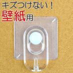 フック 壁紙用フック S 透明タイプ ビニルクロス専用 貼ってはがせる 接着剤付き ( 壁紙 はがせる 壁掛け 小物掛け )