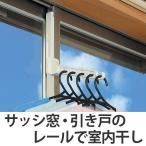 室内干し　レールｄｅ部屋干し ハンガーフ