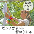 ピンチ収納　ピンチ　洗濯ピン　まとめてピンチ　洗濯ピンチ用 （ 洗濯ばさみ 洗濯 収納 ベランダ 省スペース ）