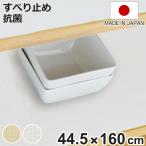 食器棚シート 綿製 約 44.5×160cm ワイド 抗菌 洗える 食器棚 シート 日本製 （ 滑り止めシート ずれにくい 滑り止め 防臭 洗濯機 布 ランチョンマット ）