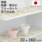 食器棚シート　石目　30×360cm　消臭　抗菌　防カビ 加工　食器棚　シート　日本製 （ 厚手 ずれにくい 滑りにくい 棚敷きシート ）