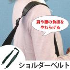 ショルダーベルト　ショルダーストラップ　肩ベルト （ ショルダーバッグ 交換用 ベルト単品 ）