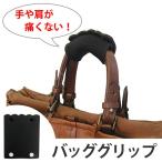 ソフトグリップ　にぎーる　バッググリップ　持ち手カバー （ バッグ 滑り止め ハンドバッグ サポート用品 ）
