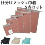 トラベルポーチ トラベルバッグ 仕分けメッシュ巾着5点セット （ 旅行用 ポーチ 小物入れ ）