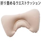 Yahoo! Yahoo!ショッピング(ヤフー ショッピング)ウエストクッション　携帯用　トラベルクッション　腰当て （ 旅行用 エアークッション 旅行グッズ ）
