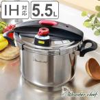 特価 圧力鍋 5.5L IH対応 21.5cm 圧力切替 エリユム 両手圧力鍋 ワンダーシェフ wonderchef （ ガス火対応 両手鍋 圧力なべ ）