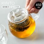 キントー KINTO ティーポット UNITEA ユニティ S 450ml ガラス （ 紅茶ポット 急須 ガラスポット ポット ガラス 食洗機対応 茶こし付 ）