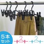 衣類ハンガー　ボトムハンガー　５本組 （ 収納ハンガー ズボンハンガー スカートハンガー ）