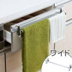 ■在庫限り・入荷なし■ タオルバー　TSUBAME　シンク下扉用　ワイド　ステンレス製 （ タオル掛け タオルハンガー キッチン用品 ）