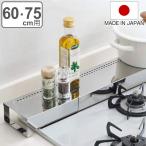 排気口カバー 排気口をカバーできるコンロ奥ラック 伸縮 ステンレス 幅60cm用 幅75cm用 ( 日本製 燕三条製 コンロ奥ラック 油はねガード )