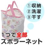 洗濯ネット ズボラーネット バック型 小 （ ランドリーバッグ 洗濯かご 洗濯カゴ 洗濯 ）