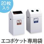 エコポケット　専用袋（20枚入）　S （ ごみ袋 半透明 一般ゴミ カン 缶 ビン 瓶 ）