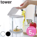 tower 蓋付きポリ袋エコホルダー タワー （ 山崎実業 タワーシリーズ ポリ袋エコホルダー ふた付き ポリ袋スタンド キッチン収納 生ゴミ ごみ箱 生ゴミ入れ ）