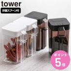 tower 小麦粉＆スパイスボトル 小さじスプーン付き （ タワー 山崎実業 スパイスボトル 調味料ボトル 調味料容器 ）