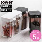 調味料入れ 小麦粉＆スパイスボトル タワー tower 山崎実業 4個セット 小さじスプーン付き （ スパイスボトル 調味料ボトル 調味料容器 ）