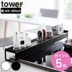 山崎実業 tower 棚付き伸縮排気口カバー タワー （ 4903208034456 タワーシリーズ 排気口カバー 伸縮式 コンロ奥カバー コンロカバー ）