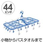 ■在庫限り・入荷なし■ 洗濯ハンガー　PORISH　ワイドに干せる角ハンガー　ピンチ44個付 （ 角ハンガー 洗濯物干し ピンチハンガー 室内干し 折りたたみ ）