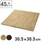 ジョイントマット 木目調 45枚入り 厚さ1cm （ 木目 マット ジョイント フロアマット タイルマット ジョイント式 パズルマット ）