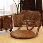 籐　ラタン　籐座椅子 （ 座椅子 椅子 イス ）
