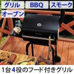 バーベキューグリル　蓋　キャプテンスタッグ　アメリカンオーブングリル　フード付き　煙突付き （ BBQ バーベキューコンロ マルチ ）｜新着A｜04