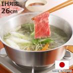 両手鍋 26cm IH対応 しゃぶしゃぶ鍋 贅 zei フタ付き ステンレス製 日本製 ( ガス火対応 オール熱源対応 卓上鍋 ステンレス鍋 )