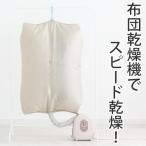 ■在庫限り・入荷なし■ 衣類乾燥　ホース無しタイプ布団乾燥機にも対応！洗える衣類乾燥袋 （ 室内干し 部屋干し 室内乾燥 スピード乾燥 乾燥袋 ）
