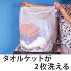 ■在庫限り・入荷なし■ 洗濯ネット　円筒型ジャンボ洗濯ネット2　大型メッシュ　まとめ洗い