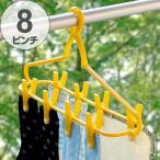 ■在庫限り・入荷なし■ 洗濯ハンガー　ちょい干しハンガー　8ピンチ　小物干し （ 靴下 くつした ソックス ハンカチ インナー ショーツ ブラ ストッキング ）