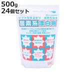 酸素系漂白剤 500g 24個入り （ 酸素系 漂白剤 粉末 過炭酸ナトリウム 漂白 つけ置き 衣類 キッチン 除菌 消臭 シミ抜き 洗濯 食器 洗濯層 カビ取り ）