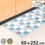 キッチンマット 252 60×252cm 洗える 滑り止め インテリアマット リベルタ （ キッチン マット 252cm ロングマット ）
