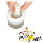 ベジライフ　油引きセット　容器付