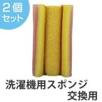 洗濯機クリーナー　排水口・洗濯機用スポンジ　2個組　替えスポンジ （ すきまクリーナー 洗濯槽ブラシ 部屋干し 室内干し カビとり ）