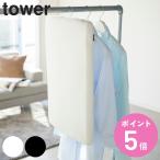 山崎実業 tower スチールメッシュ アイロン台 タワー （ タワーシリーズ 軽量 プレス台 アイロンマット アイロン掛け アルミコート 洗濯 ランドリーグッズ ）