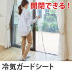 ■在庫限り・入荷なし■ 開閉できるサッシまるごと冷気ガードシート （ 保温 省エネ 窓 窓ガラ 暖房 エコ 節電 ECO ）