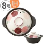 土鍋　サーマテック　椿　8号　セラミック製　IH対応 （ ガス火対応 両手鍋 どなべ おすすめ ）