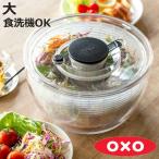 OXO 野菜水切り器 クリア サラダスピナー 大 （ オクソー 食洗機対応 野菜水切りかご スピナー 手動 ）