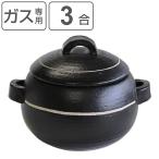 炊飯土鍋 3合炊 直火専用 ラインブラック 萬古焼 日本製 ( ご飯土鍋 陶器製 どなべ おすすめ )