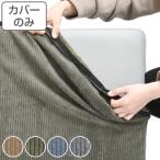 ソファカバー 2人掛け コーデュロイ （ カバー ソファ 替えカバー ソファーカバー カバーのみ ）